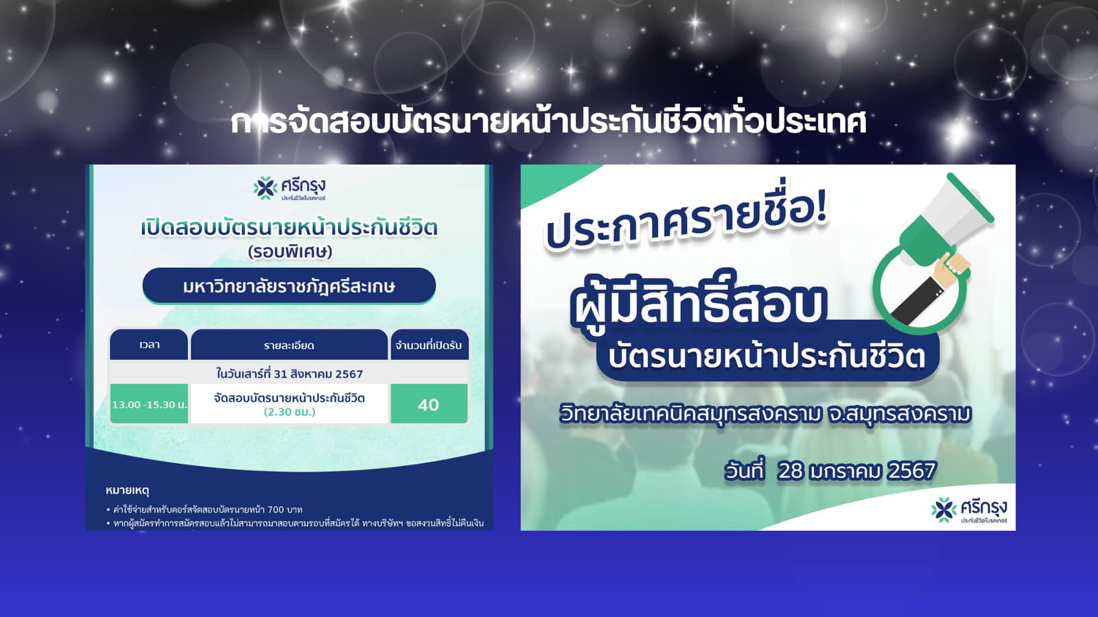 ภาพสไลด์ที่ 3 - ความสำเร็จของนายหน้าประกันศรีกรุง