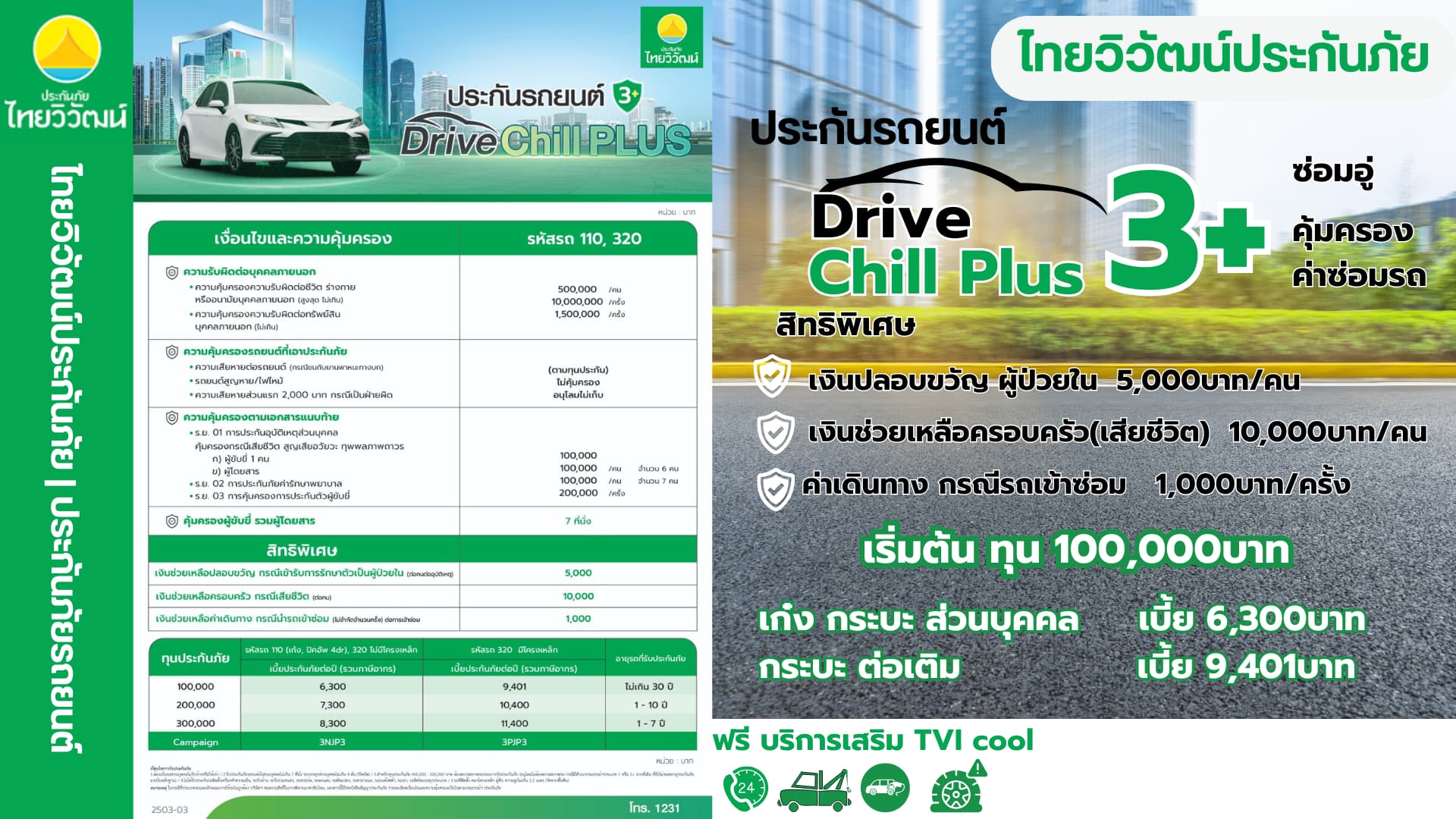 ไทยวิวัฒน์ ป3+ Drive Chill Plus - แผนประกันภัยรถยนต์