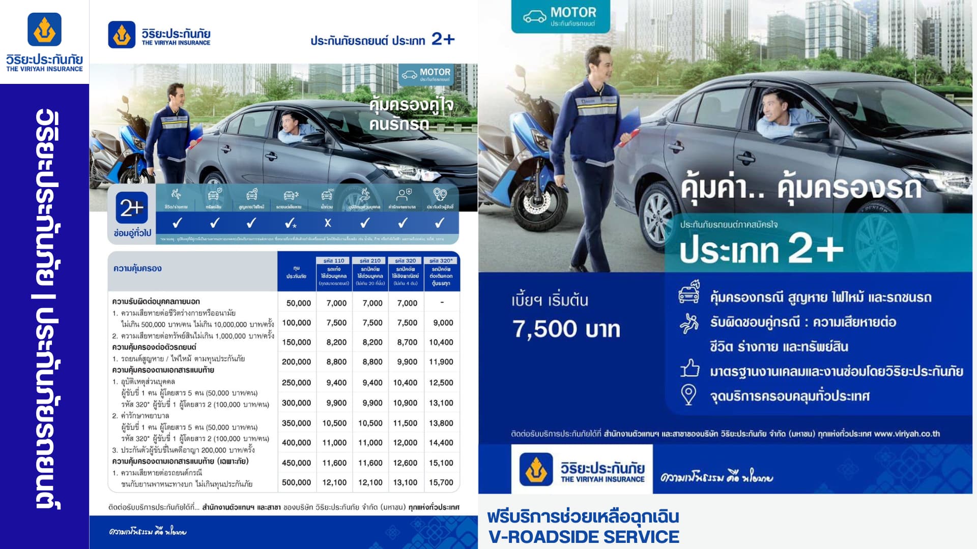 วิริยะ ป2+ - แผนประกันภัยรถยนต์