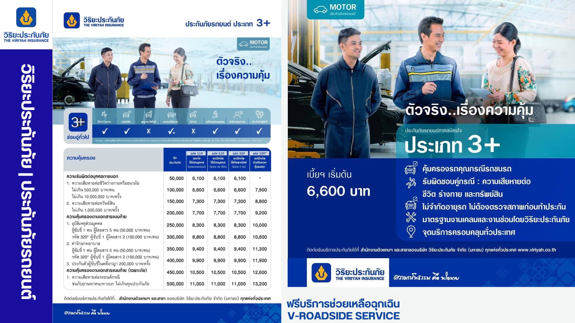 วิริยะ ป3+ - แผนประกันภัยรถยนต์