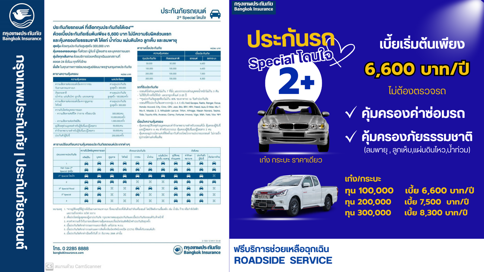 กรุงเทพ ป2+ Special โดนใจ+