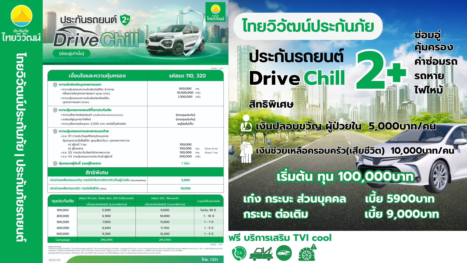 ไทยวิวัฒน์ ป2+ Drive Chill