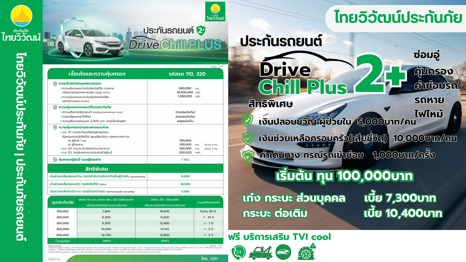ไทยวิวัฒน์ ป2+ Drive Chill Plus